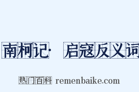 南柯记·启寇反义词是什么意思的图片